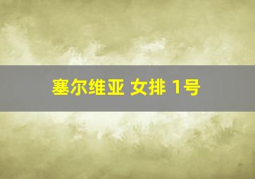 塞尔维亚 女排 1号